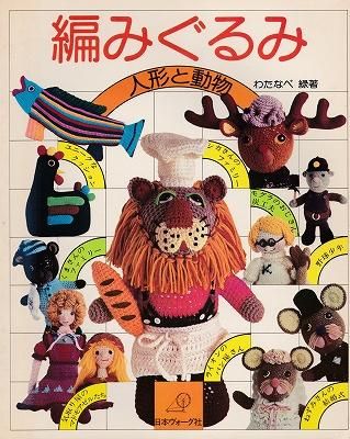 ☆大人気☆ ハンドメイド 編みぐるみ 〜海と陸の仲間たち〜
