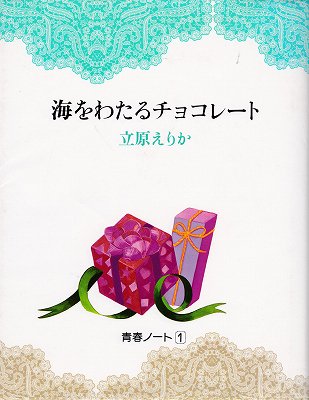 海をわたるチョコレート ハナメガネ商会