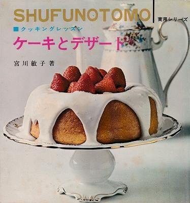 主婦の友実用シリーズ ケーキとデザート - ハナメガネ商会
