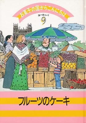 お菓子の国からこんにちは ヨーロッパ9フルーツのケーキ ハナメガネ商会 お菓子の国からこんにちは ヨーロッパ9フルーツのケーキ ハナメガネ商会