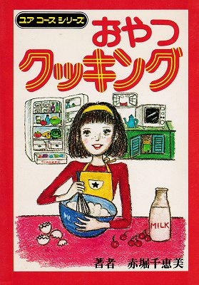 ユアコース おやつクッキング - ハナメガネ商会