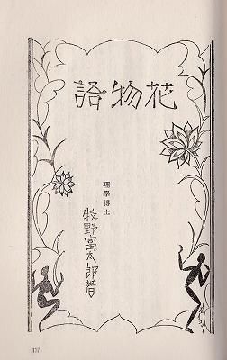 鳥物語 花物語 小学生全集 ハナメガネ商会