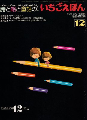 月刊いちごえほん 昭和５６年いろえんぴつの１２月号 - ハナメガネ商会