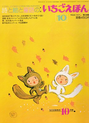 月刊いちごえほん 昭和５６年もりあきの１０月号 - ハナメガネ商会