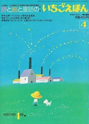 月刊いちごえほん 昭和５７年はるのこうばの４月号 - ハナメガネ商会