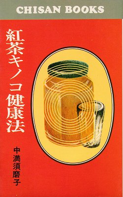 紅茶キノコ健康法 ハナメガネ商会