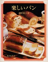 楽しいパン