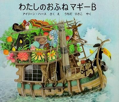 めがね牧場ページ わたしのおふねマギーB - ハナメガネ商会