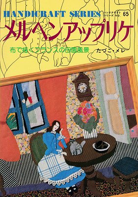 メルヘンアップリケ（ハンドクラフトシリーズ65） - ハナメガネ商会