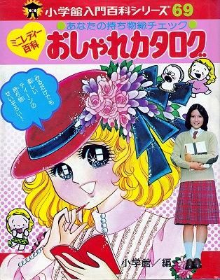 小学館 入門百科シリーズ69 ミニレディー百科 おしゃれカタログ - ハナメガネ商会