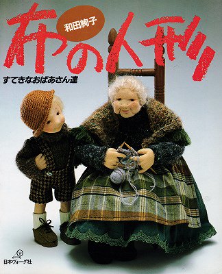 和田絢子 布の人形 すてきなおばあさん達 - ハナメガネ商会