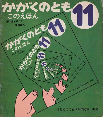 このえほん（かがくのとも 通巻68号） - ハナメガネ商会