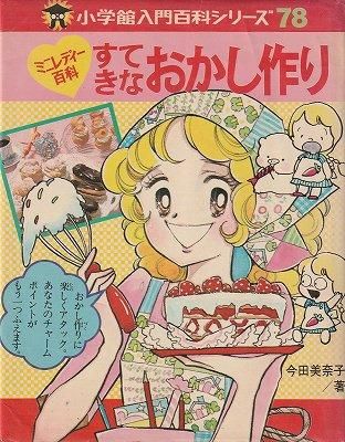 小学館 入門百科シリーズ78 ミニレディー百科 すてきなおかし作り 