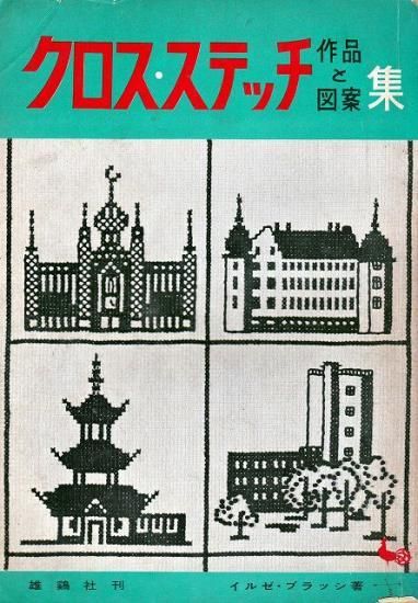 クロス・ステッチ 作品と図案集 - ハナメガネ商会