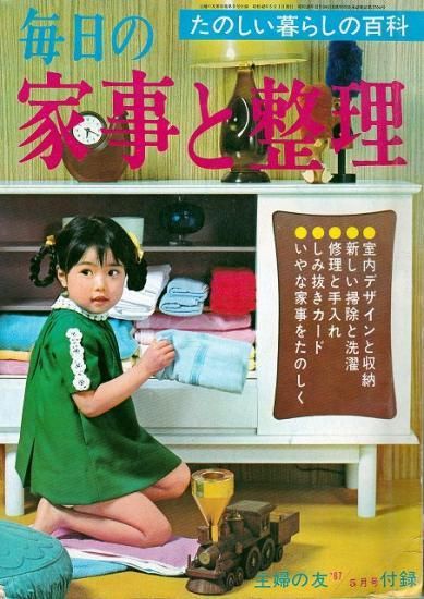 たのしい暮らしの百科 毎日の家事と整理 主婦の友 1967年5月号付録 ハナメガネ商会 たのしい暮らしの百科 毎日の家事と整理 主婦の友 1967年5月号付録 ハナメガネ商会