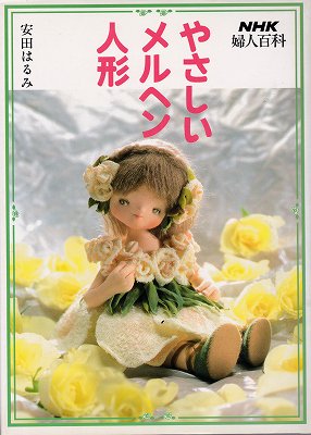 やさしいメルヘン人形（NHK婦人百科） - ハナメガネ商会