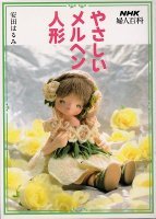 やさしいメルヘン人形（NHK婦人百科）