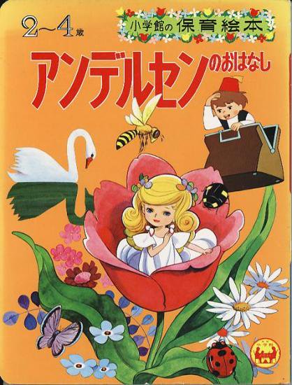 小学館の保育絵本 アンデルセンのおはなし ハナメガネ商会