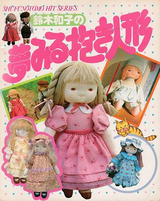 鈴木和子の夢みる抱き人形 - ハナメガネ商会