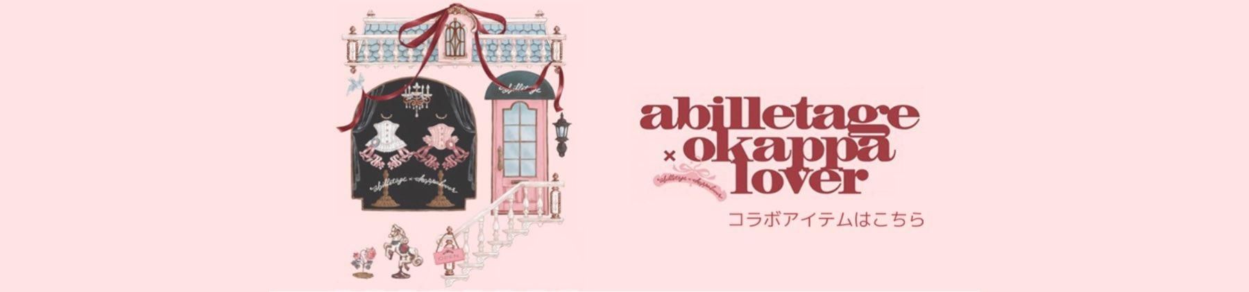 Accessories - 【公式】abilletage アビエタージュ コルセット通販 Accessories - 【公式】abilletage アビエタージュ コルセット通販