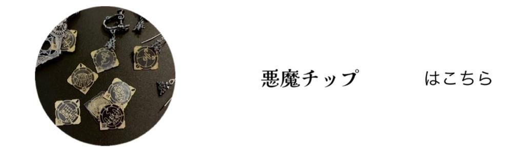 GimmelGarden 悪魔チップペンダント　GuardiaStrana 20190822190444.jpg