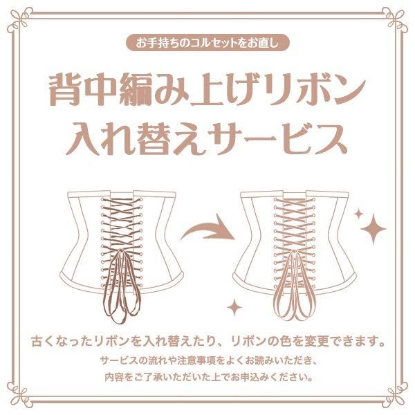 交換サービス】リボン入れ替え（後ろ編み上げ/サイド編み上げ