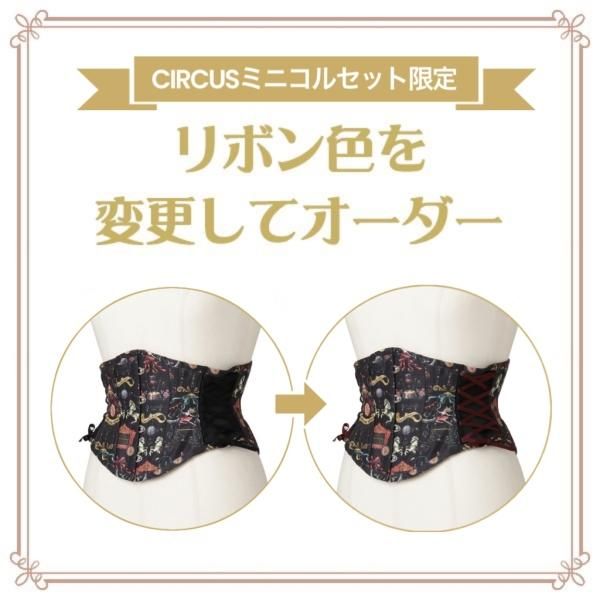 CIRCUSミニコルセット限定デザイン変更】リボン色変更 - 【公式