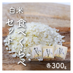 白米 食べくらべセット各300g【送料込】