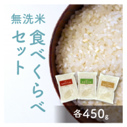 無洗米食べくらべ450g×３種【送料込】