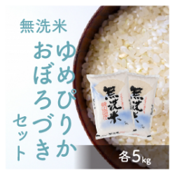 無洗米 おぼろづきとゆめぴりかセット各５kg【送料込】