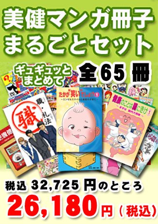 美健マンガ冊子まるごとセット 65冊 - 美健ガイド社のマンガ販売専用ページ