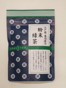 江戸前寿司屋の粉末緑茶