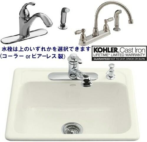 Kohlerキッチンシンク 水栓付きセット - 輸入設備と住まいの道具