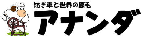 紡ぎ車と世界の原毛アナンダ