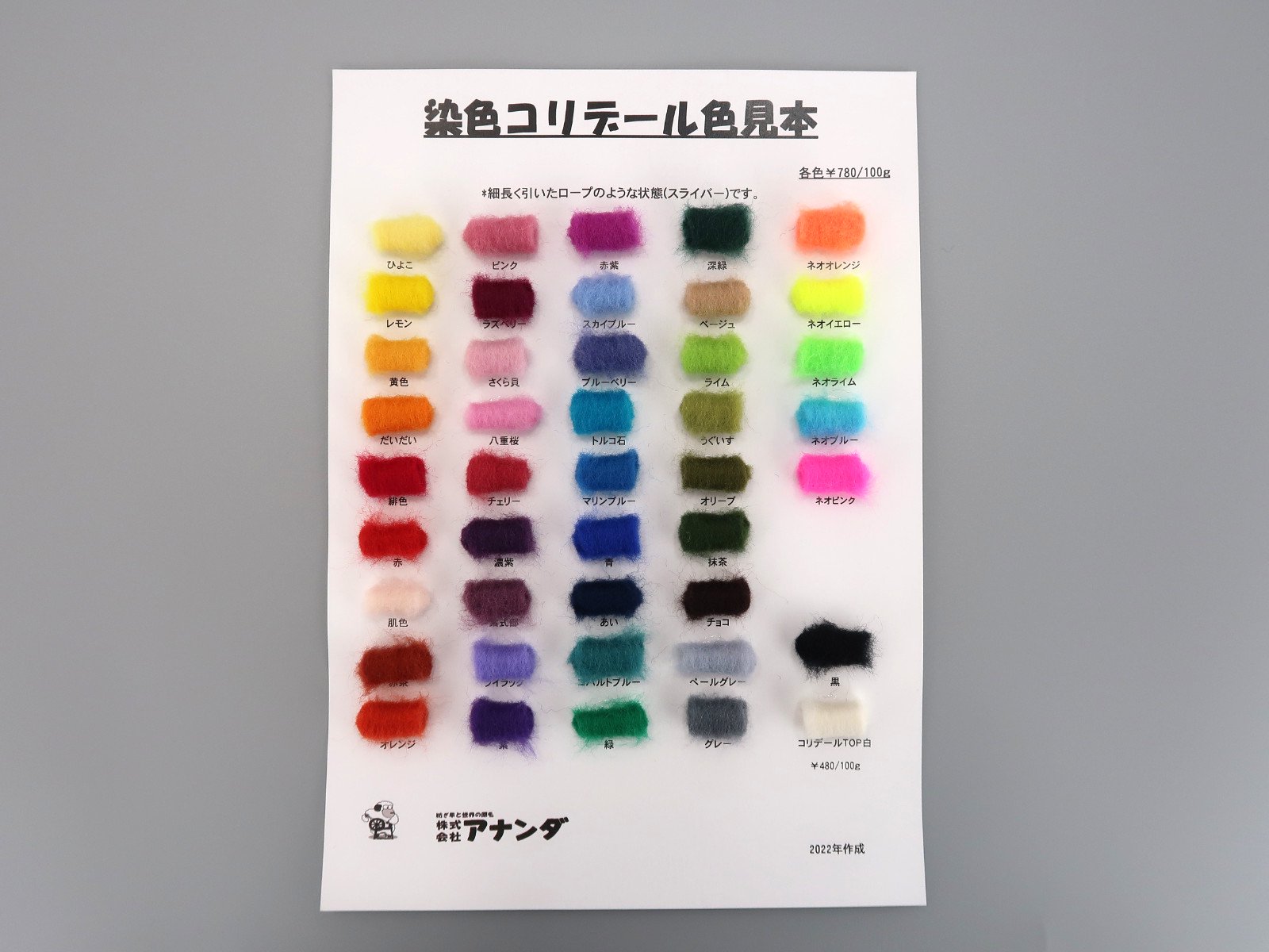 染色コリデール色見本 - 紡ぎ車と世界の原毛アナンダ