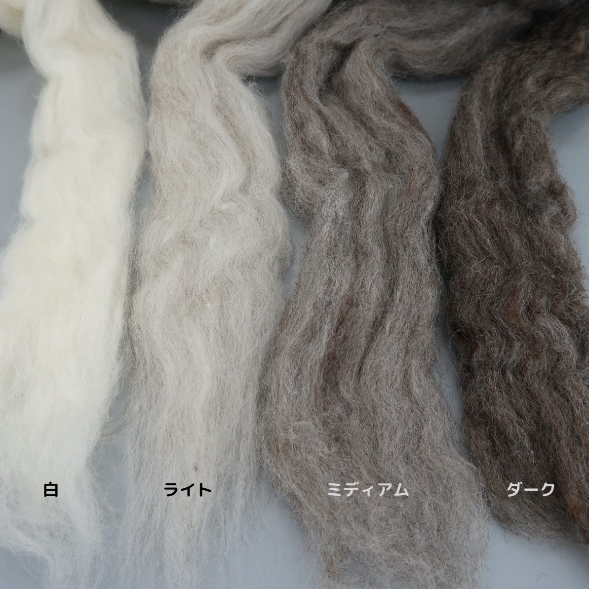 羊毛 フェルト 金の羊 アナンダ 材料 コリデールウール ロムニーウール-