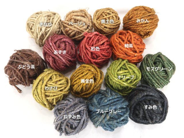 ジュート糸・変わり糸 - 紡ぎ車と世界の原毛アナンダ