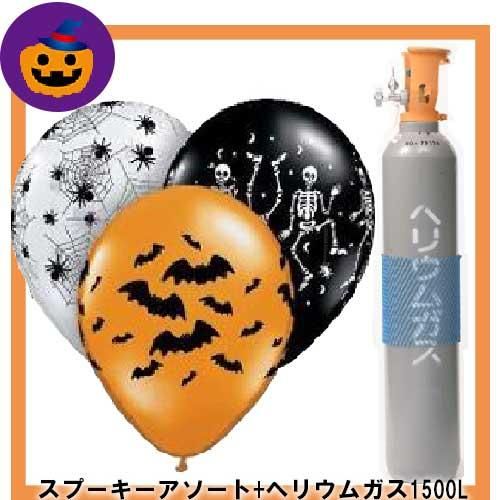 セットだからお得で楽なハロウィンスプーキーデザイン3色 ヘリウムボンベ1500lセット セットだからお得で楽なハロウィンスプーキーデザイン3色 ヘリウムボンベ1500lセット