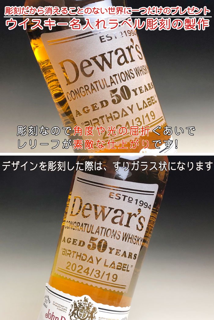 名入れ お酒 ラベル ウイスキー × デュワーズ ホワイトラベル 700ml 正規 メーカー箱 - 結婚記念や誕生日 還暦 退職祝いなどの  名入れグラス・ボトル彫刻なら｜エッチングギフト