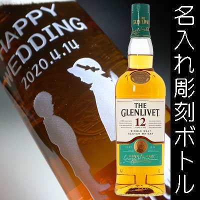 名入れ ラベル ウイスキー × ザ・グレンリベット 12年（The Glenlivet 12years） - 結婚記念や誕生日 還暦 退職祝いなどの  名入れグラス・ボトル彫刻なら｜エッチングギフト