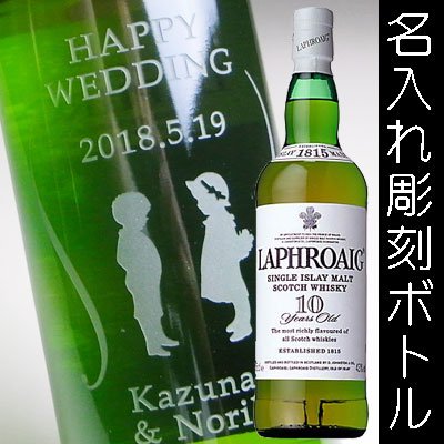 名入れ ラベル ウイスキー × ラフロイグ 10年 (LAPHROAIG 10 YEARS OLD) - 結婚記念や誕生日 還暦 退職祝いなどの  名入れグラス・ボトル彫刻なら｜エッチングギフト