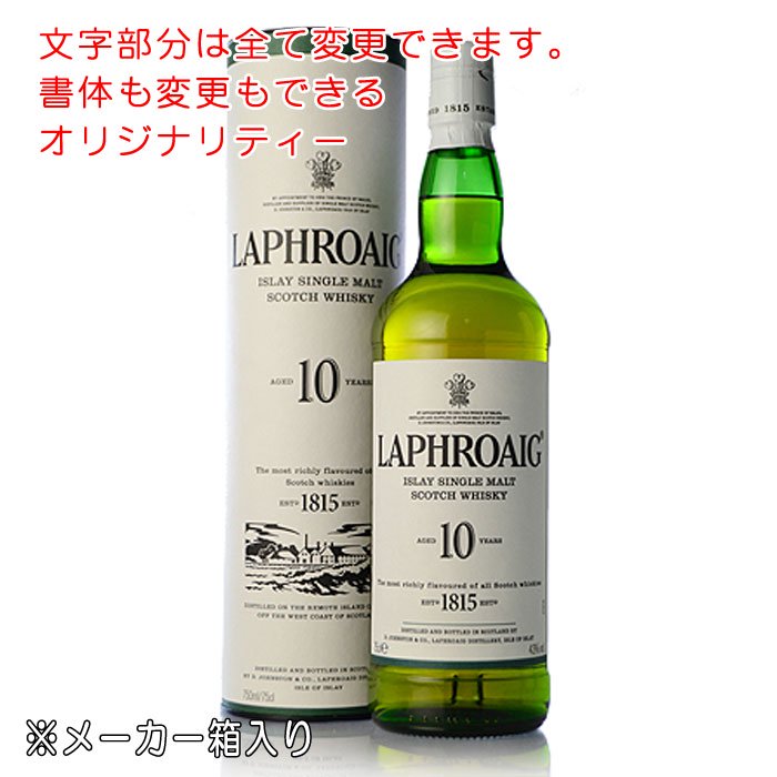 名入れ ラベル ウイスキー × ラフロイグ 10年 (LAPHROAIG 10 YEARS OLD) - 結婚記念や誕生日 還暦 退職祝いなどの  名入れグラス・ボトル彫刻なら｜エッチングギフト