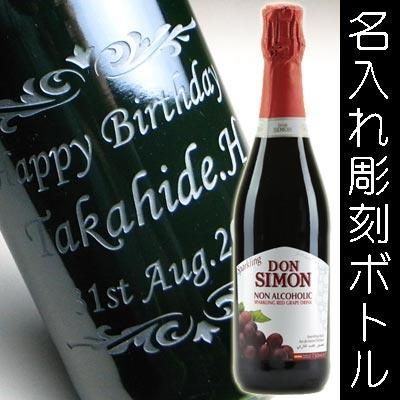 名入れ彫刻ボトル ノンアルコール スパークリングワイン ドンシモン レッドグレープ 結婚記念や誕生日祝いなどの名入れ彫刻なら エッチングギフト 名入れ彫刻ボトル ノンアルコール スパークリングワイン ドンシモン レッドグレープ 結婚記念や誕生日祝いなどの名入れ彫刻なら エッチングギフト