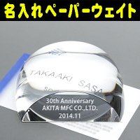 クリスタル製の名入れペーパーウェイト：名入れ文鎮 - 結婚記念や誕生日祝いなどの名入れ彫刻なら｜名入れグラス・ボトル彫刻 エッチングギフト