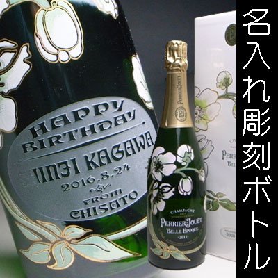 名入れ ラベル シャンパン × ペリエ ジュエ ベル エポック（PERRIER JOUET BELLE EPOQUE） - 結婚記念や誕生日 還暦  退職祝いなどの 名入れグラス・ボトル彫刻なら｜エッチングギフト