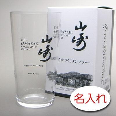 名入れ彫刻グラス × サントリー 山崎うすづくりタンブラー ハイボールタンブラー 340ml メーカー箱入 - 結婚記念や誕生日 還暦 退職祝いなどの  名入れグラス・ボトル彫刻なら｜エッチングギフト