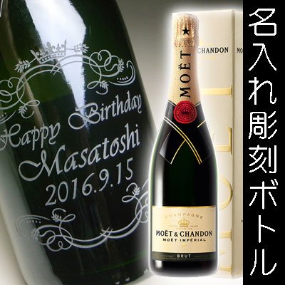 名入れ ラベル シャンパン モエ エ シャンドン ブリュット アンペリアル Moet Et Chandon Brut Imperial 結婚記念や誕生日 還暦 退職祝いなどの 名入れグラス ボトル彫刻なら エッチングギフト