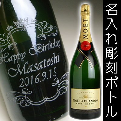 名入れ ラベル シャンパン × BIGボトル モエ エ シャンドン ブリュット アンペリアル マグナム （MOET ET CHANDON BRUT  IMPERIAL） - 結婚記念や誕生日 還暦 退職祝いなどの 名入れグラス・ボトル彫刻なら｜エッチングギフト