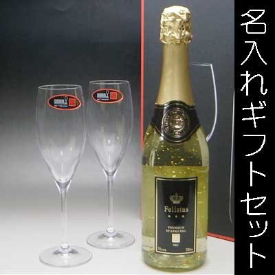 名入れ RIEDEL リーデル ギフトセット × 金箔入り フェリスタス プレミアム スパークリング - 結婚記念や誕生日 還暦 退職祝いなどの  名入れグラス・ボトル彫刻なら｜エッチングギフト