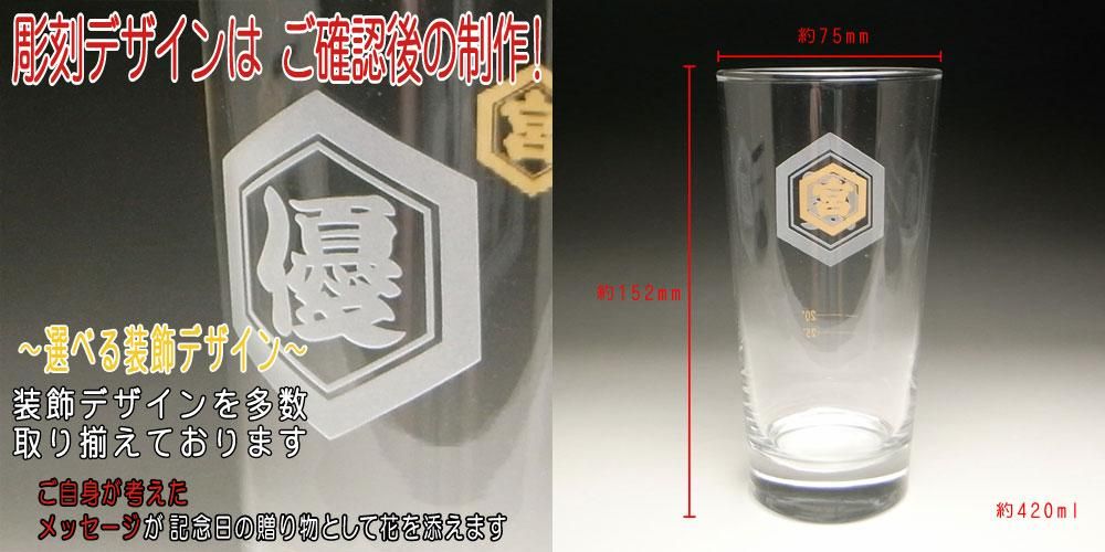 名入れ 彫刻 × キンミヤサワーグラス 宮崎本店 - 名入れグラス・ボトル